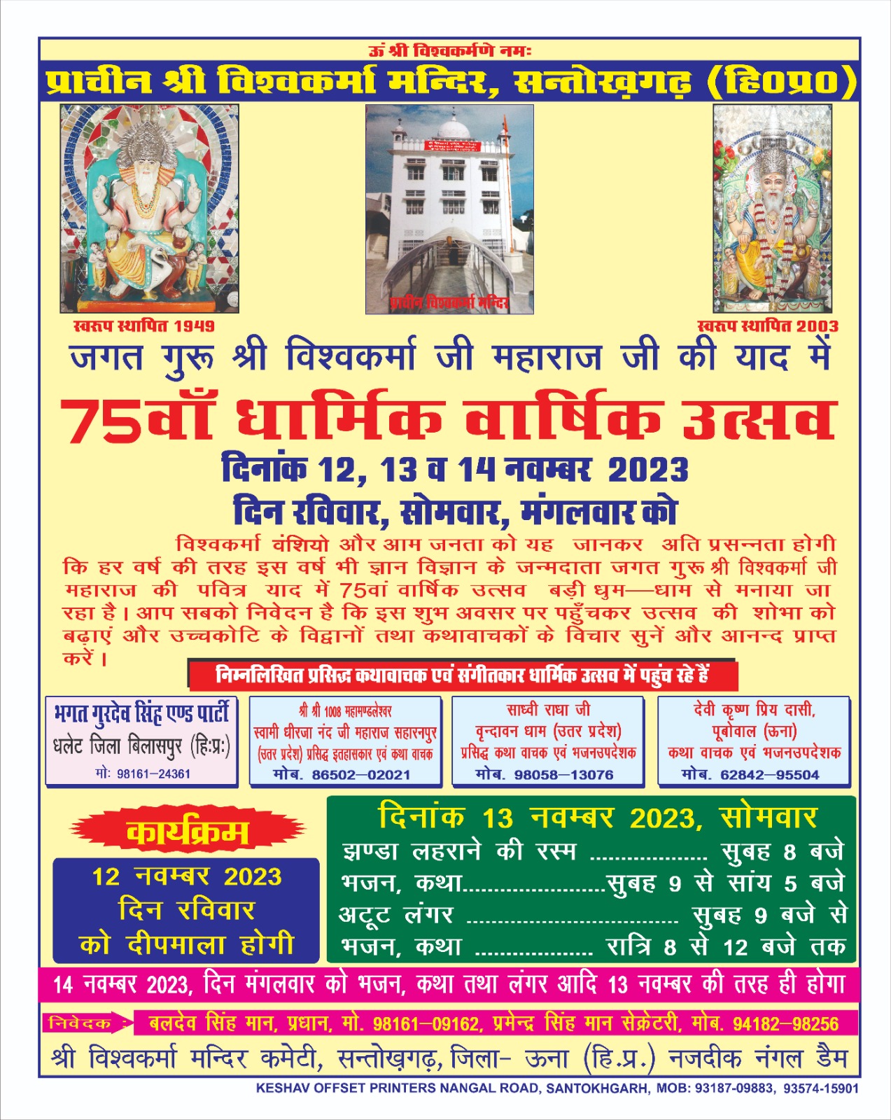 Ancient Shri Vishwakarma Temple, Santokhgarh (HP) - 75th religious annual festival in the memory of Jagat Guru Shri Vishwakarma Ji Maharaj Ji, dated 12, 13 and 14 November 2023.